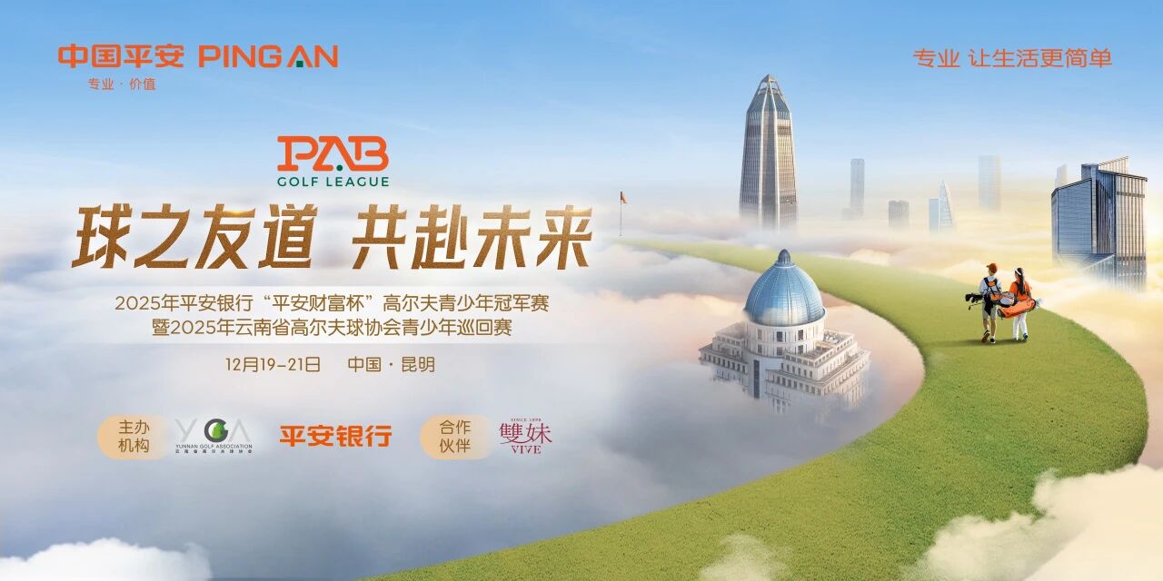 2025年平安银行“平安财富杯”高尔夫青少年冠军赛 暨2025年云南省高尔夫球协会青少年巡回赛